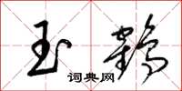 梁锦英玉鹤草书怎么写