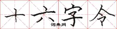 骆恒光十六字令楷书怎么写