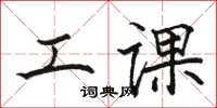 骆恒光工课楷书怎么写