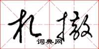 梁锦英札撒草书怎么写