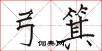 骆恒光弓箕楷书怎么写