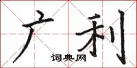 骆恒光广利楷书怎么写