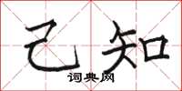 骆恒光己知楷书怎么写