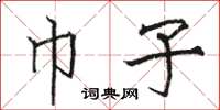 骆恒光巾子楷书怎么写