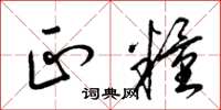梁锦英正粮草书怎么写