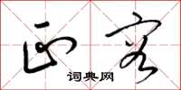 梁锦英正容草书怎么写