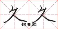 骆恒光久久楷书怎么写
