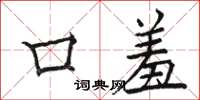 骆恒光口羞楷书怎么写