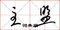 梁锦英主盟草书怎么写