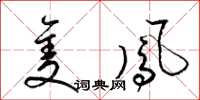梁锦英只凤草书怎么写