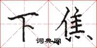 骆恒光下焦楷书怎么写