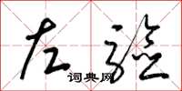 梁锦英左验草书怎么写