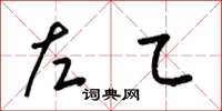 梁锦英左乙草书怎么写