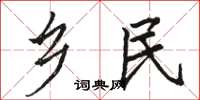 骆恒光乡民楷书怎么写