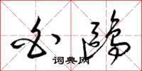 梁锦英白鸥草书怎么写