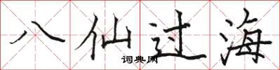 骆恒光八仙过海楷书怎么写
