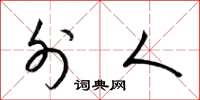 梁锦英外人草书怎么写