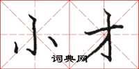 骆恒光小才楷书怎么写