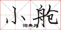 骆恒光小舱楷书怎么写