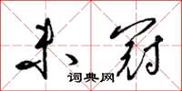 梁锦英未冠草书怎么写