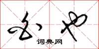 梁锦英白也草书怎么写