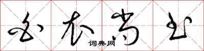 梁锦英白衣尚书草书怎么写