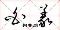梁锦英白义草书怎么写