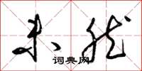 梁锦英未然草书怎么写