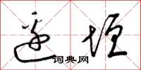 梁锦英边垣草书怎么写