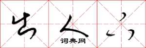 梁锦英出人下草书怎么写