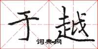 骆恒光于越楷书怎么写