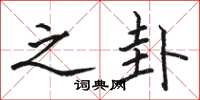 骆恒光之卦楷书怎么写