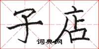 骆恒光子店楷书怎么写