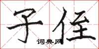 骆恒光子侄楷书怎么写