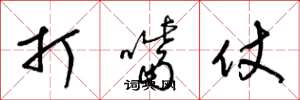 梁锦英打嘴仗草书怎么写