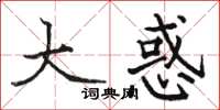 骆恒光大惑楷书怎么写