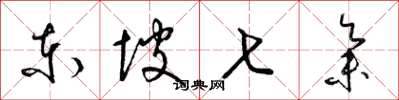 梁锦英东坡七集草书怎么写