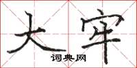 骆恒光大牢楷书怎么写