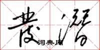 梁锦英发潜草书怎么写
