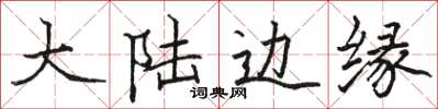 骆恒光大陆边缘楷书怎么写