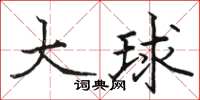 骆恒光大球楷书怎么写