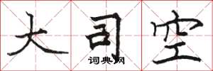 骆恒光大司空楷书怎么写