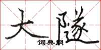 骆恒光大隧楷书怎么写