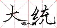 骆恒光大统楷书怎么写