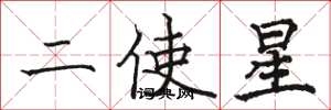 骆恒光二使星楷书怎么写