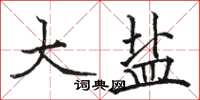 骆恒光大盐楷书怎么写