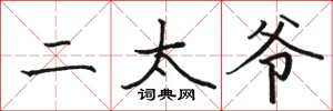 骆恒光二太爷楷书怎么写