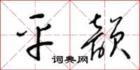 梁锦英平韵草书怎么写