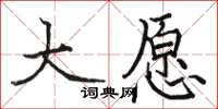 骆恒光大愿楷书怎么写