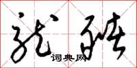梁锦英龙猪草书怎么写